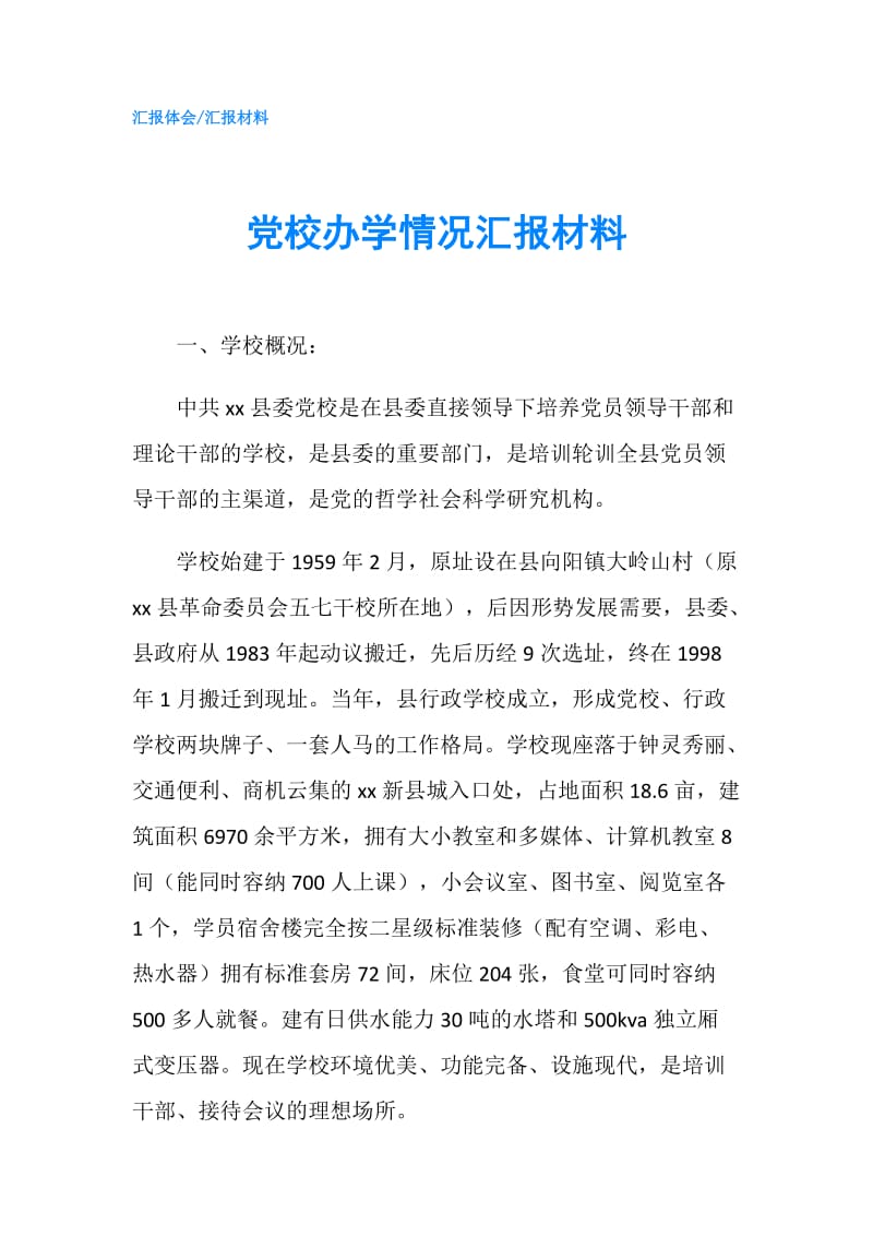 党校办学情况汇报材料.doc_第1页