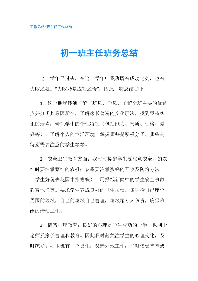 初一班主任班务总结.doc_第1页