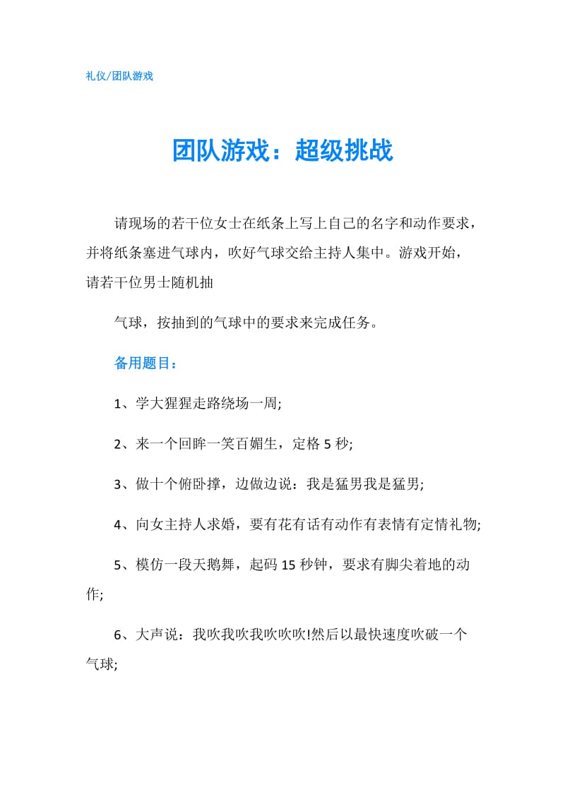 团队游戏：超级挑战.doc_第1页