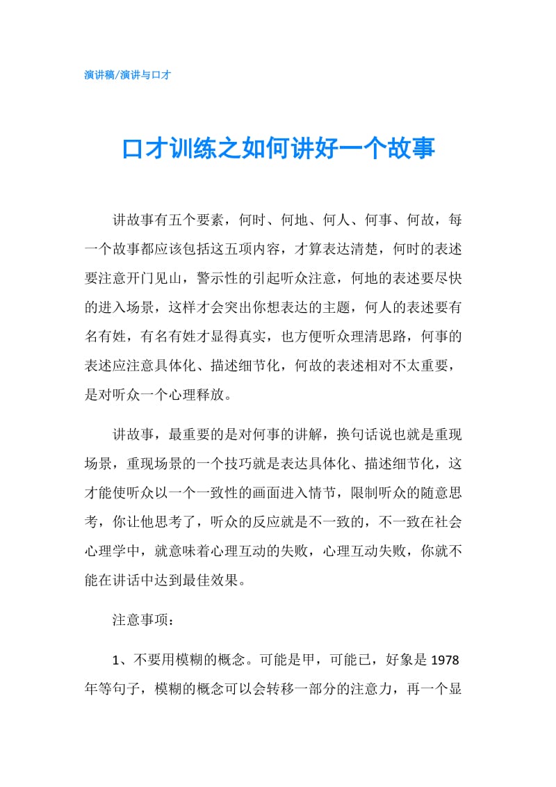 口才训练之如何讲好一个故事.doc_第1页