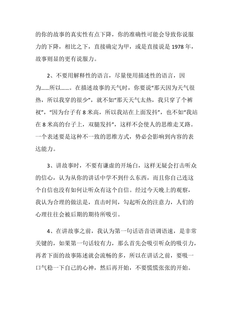 口才训练之如何讲好一个故事.doc_第2页