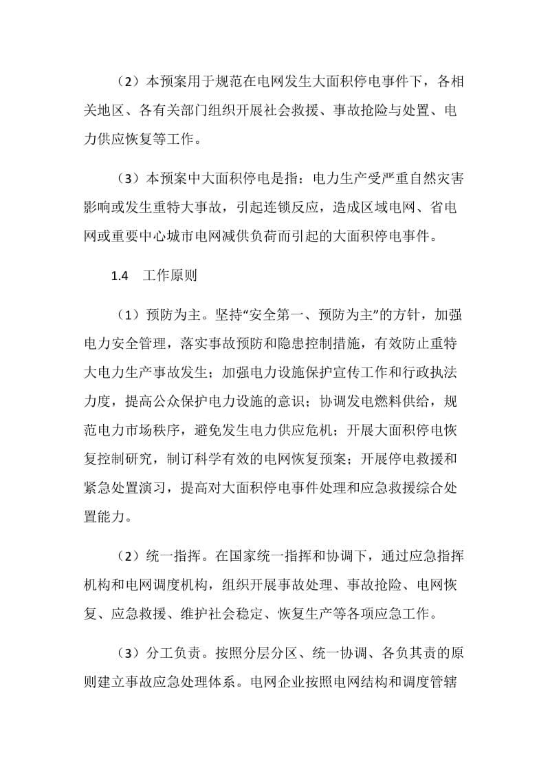 国家电网大面积停电事件应急预案.doc_第2页