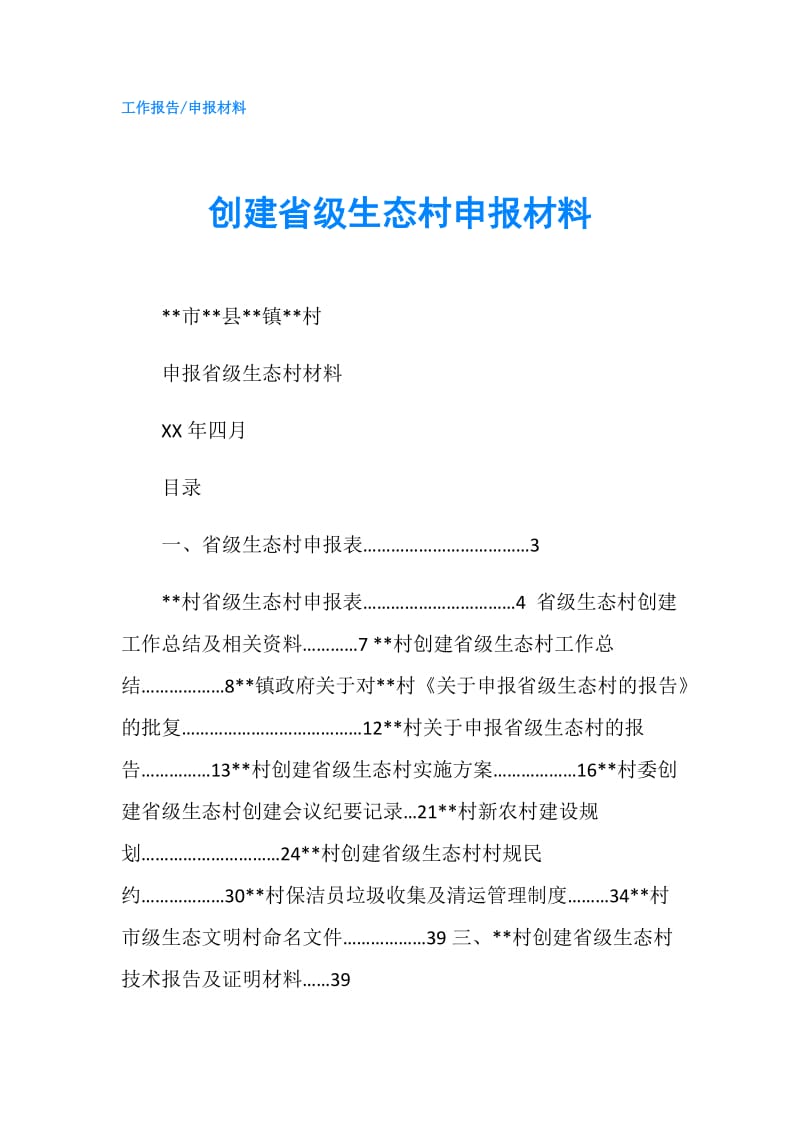 创建省级生态村申报材料.doc_第1页