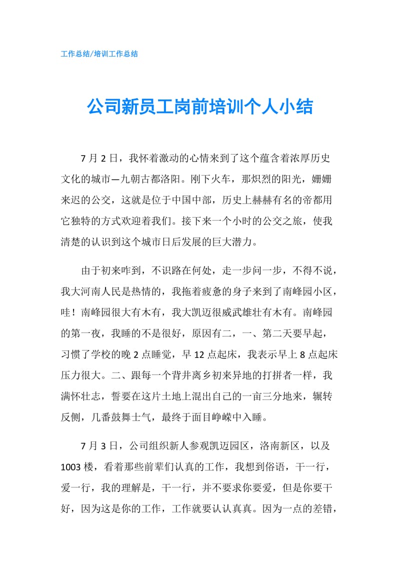 公司新员工岗前培训个人小结.doc_第1页