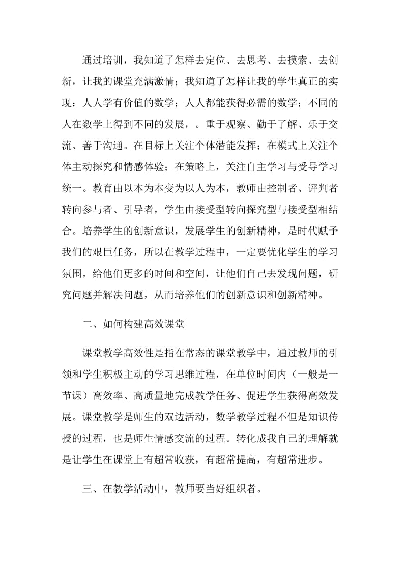 县级小学数学骨干教师学习培训心得.doc_第2页