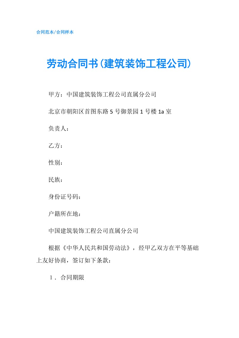 劳动合同书(建筑装饰工程公司).doc_第1页