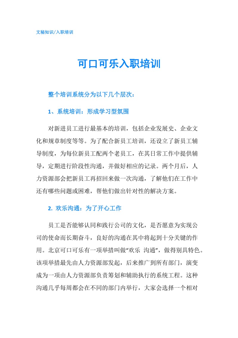 可口可乐入职培训.doc_第1页