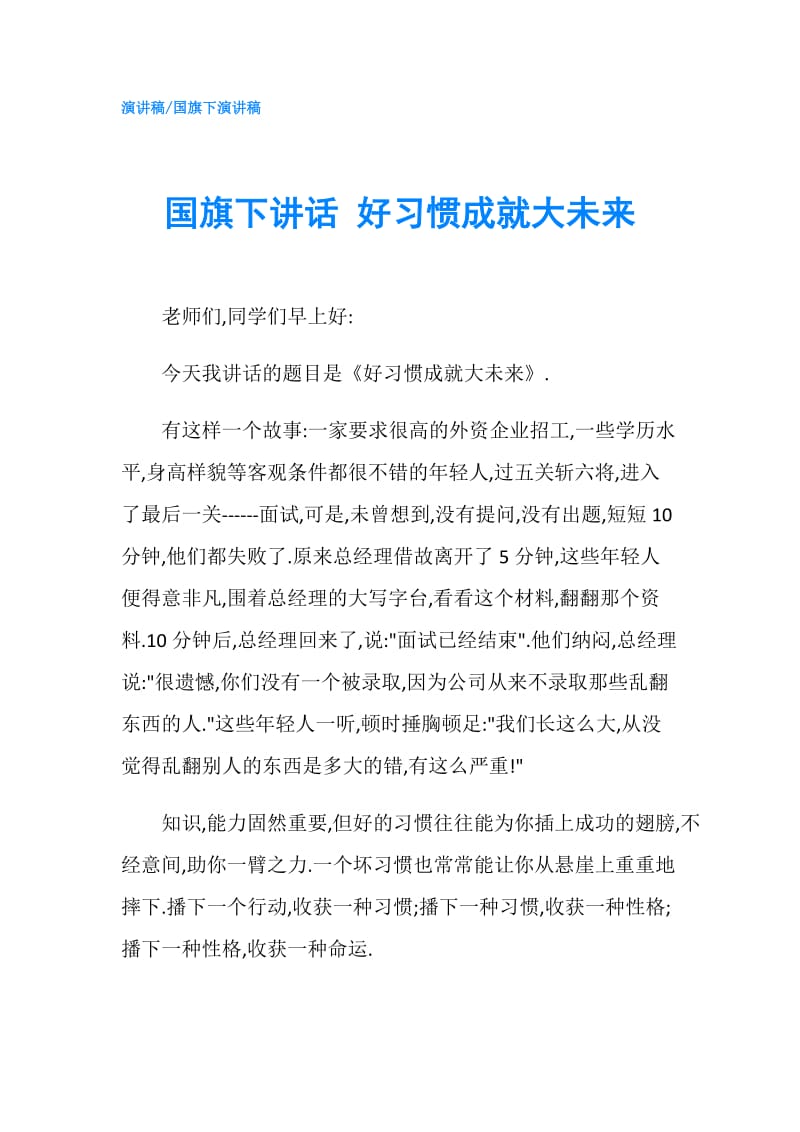 国旗下讲话 好习惯成就大未来.doc_第1页