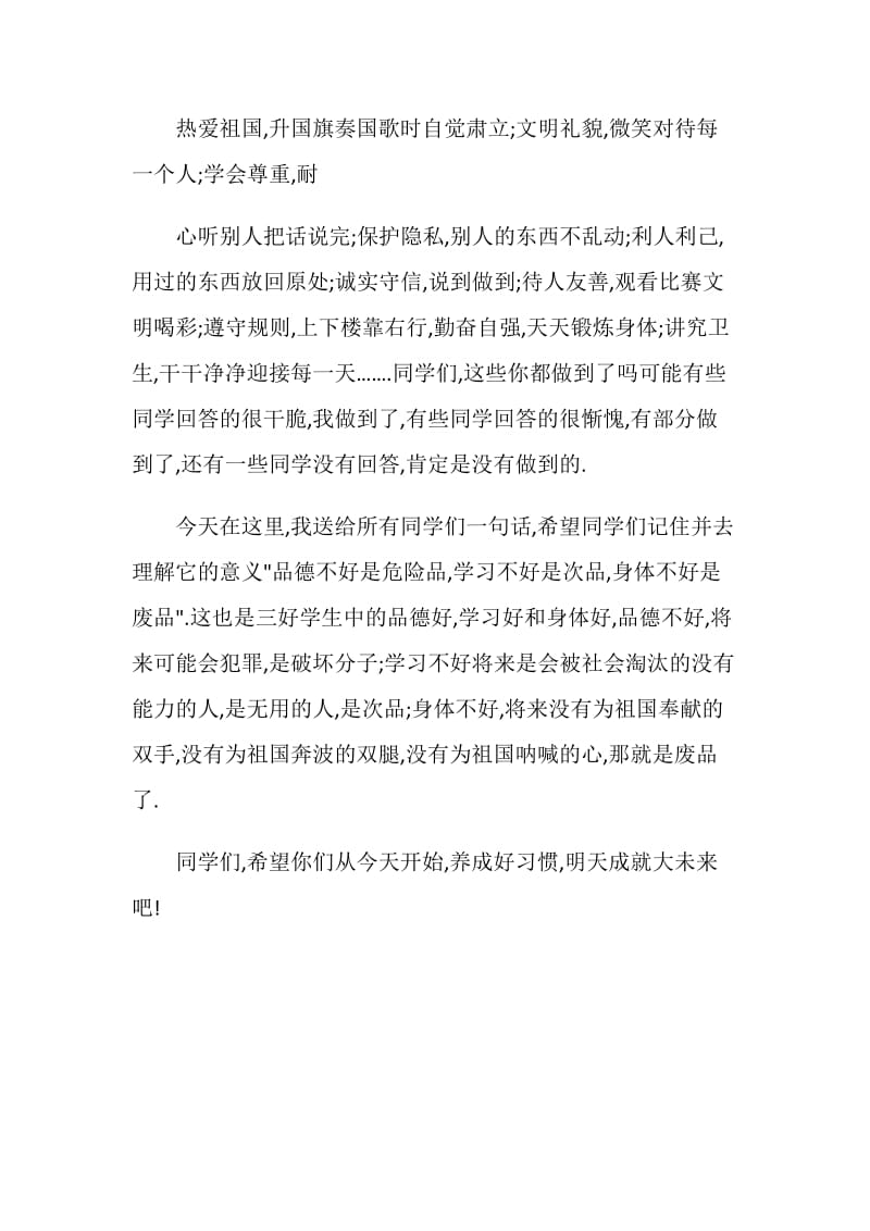 国旗下讲话 好习惯成就大未来.doc_第2页