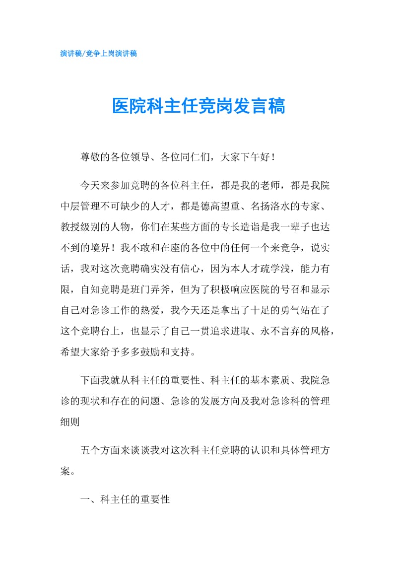 医院科主任竞岗发言稿.doc_第1页