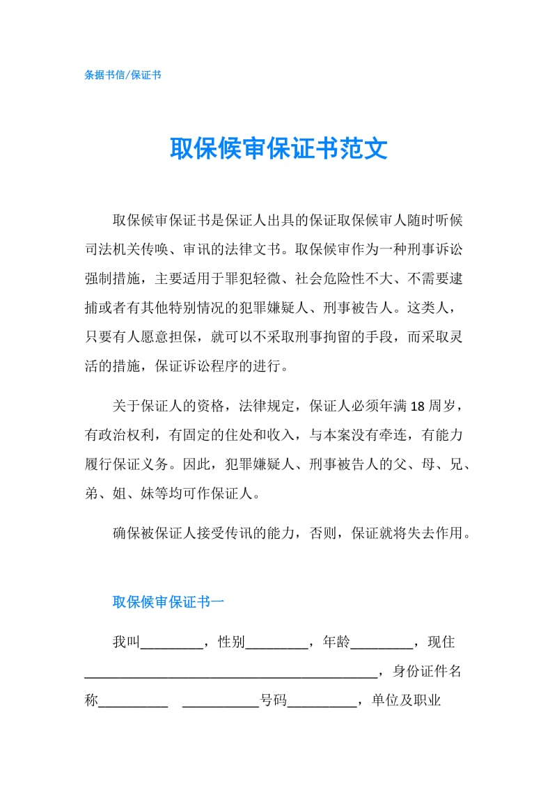 取保候审保证书范文.doc_第1页