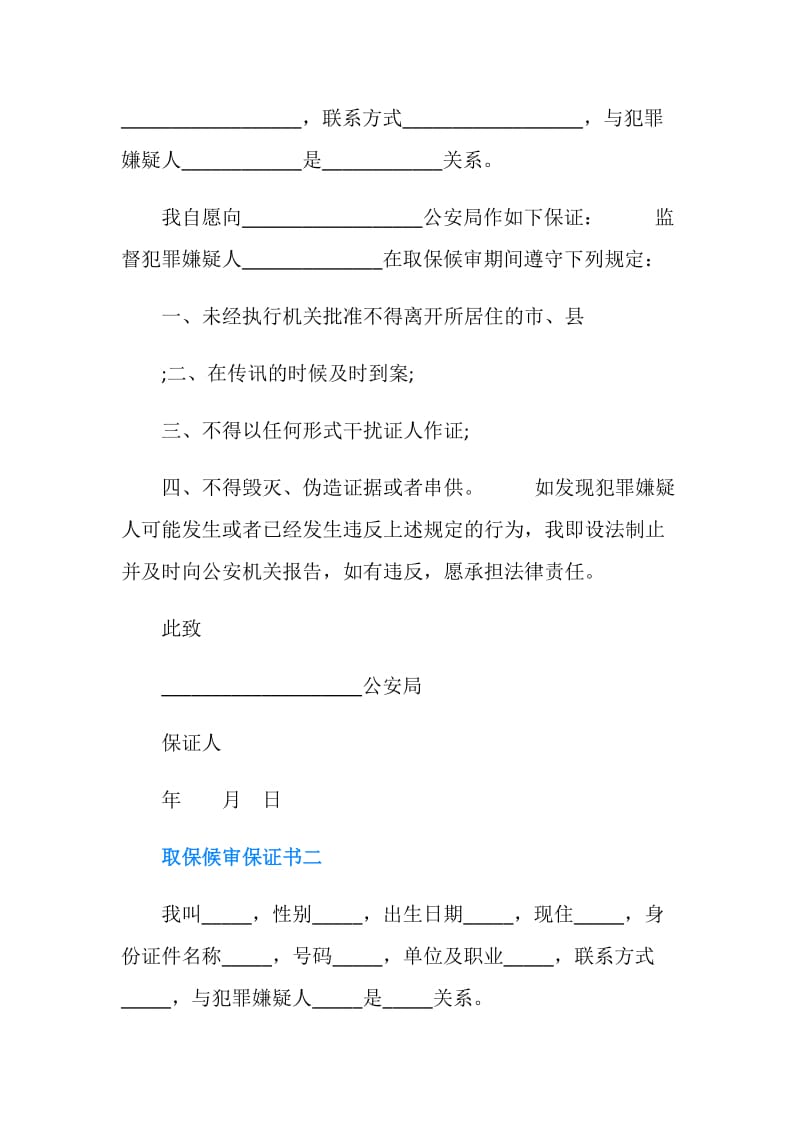 取保候审保证书范文.doc_第2页