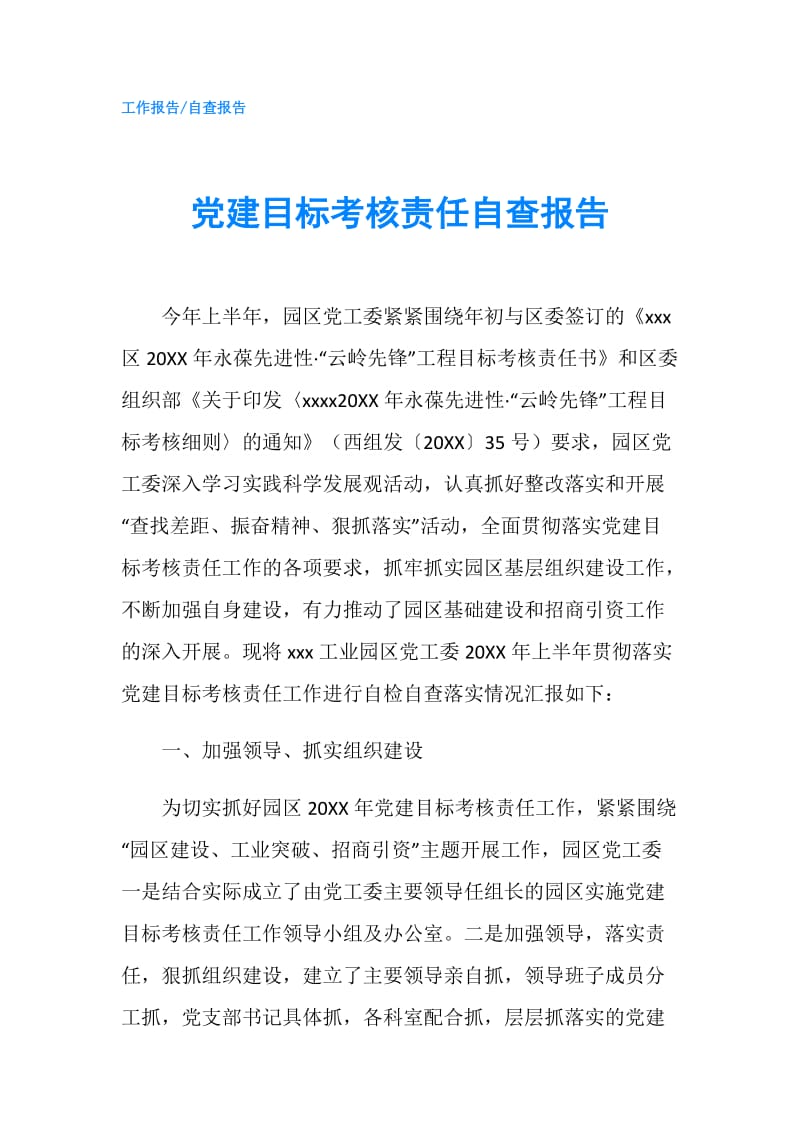 党建目标考核责任自查报告.doc_第1页