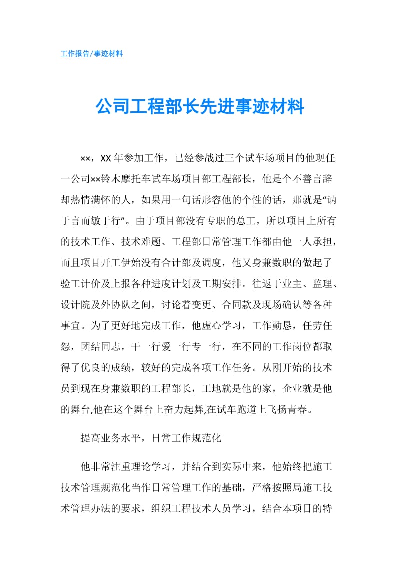 公司工程部长先进事迹材料.doc_第1页