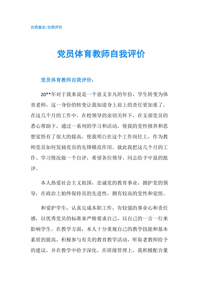 党员体育教师自我评价.doc_第1页