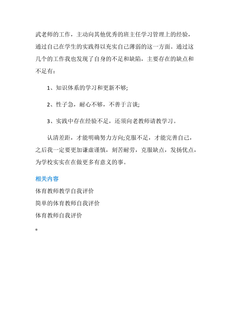 党员体育教师自我评价.doc_第2页