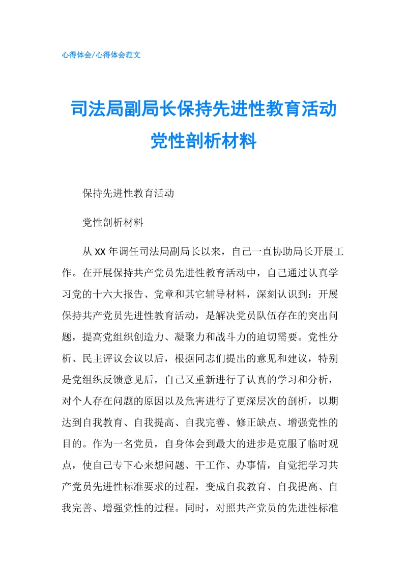 司法局副局长保持先进性教育活动党性剖析材料.doc_第1页