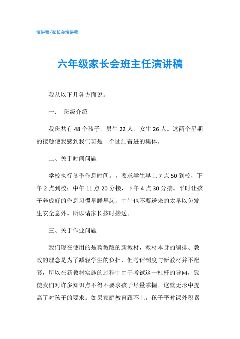 六年级家长会班主任演讲稿.doc_第1页