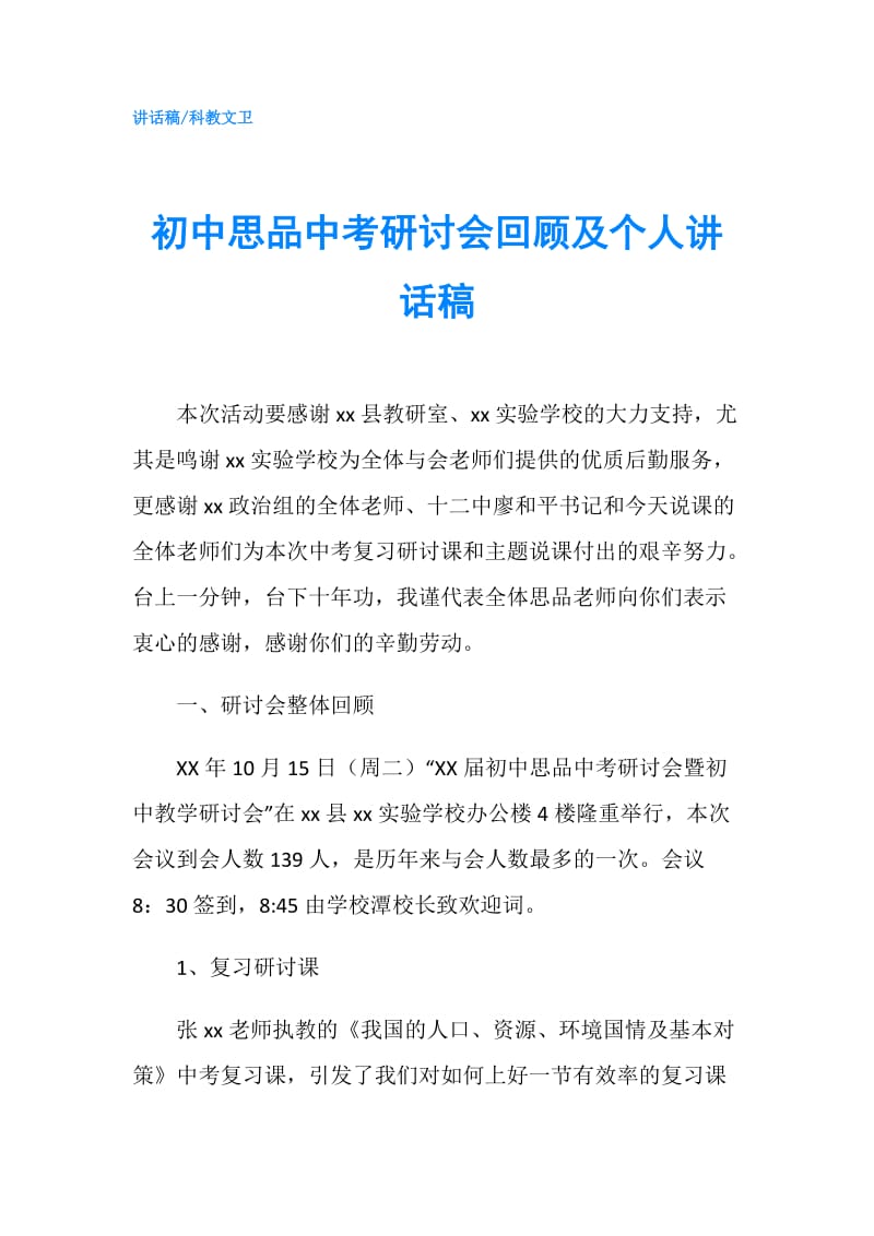 初中思品中考研讨会回顾及个人讲话稿.doc_第1页