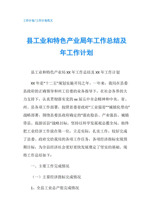 縣工業(yè)和特色產(chǎn)業(yè)局年工作總結(jié)及年工作計(jì)劃.doc