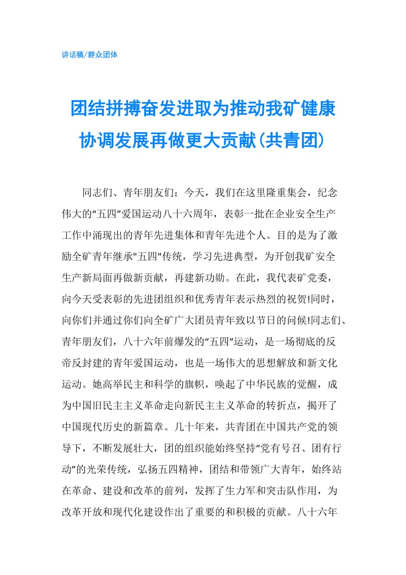 团结拼搏奋发进取为推动我矿健康协调发展再做更大贡献(共青团).doc_第1页