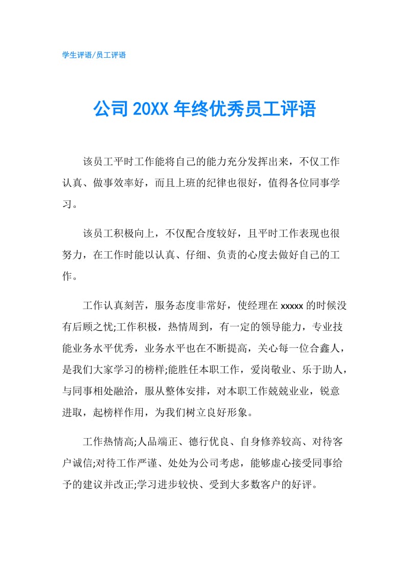 公司20XX年终优秀员工评语.doc_第1页