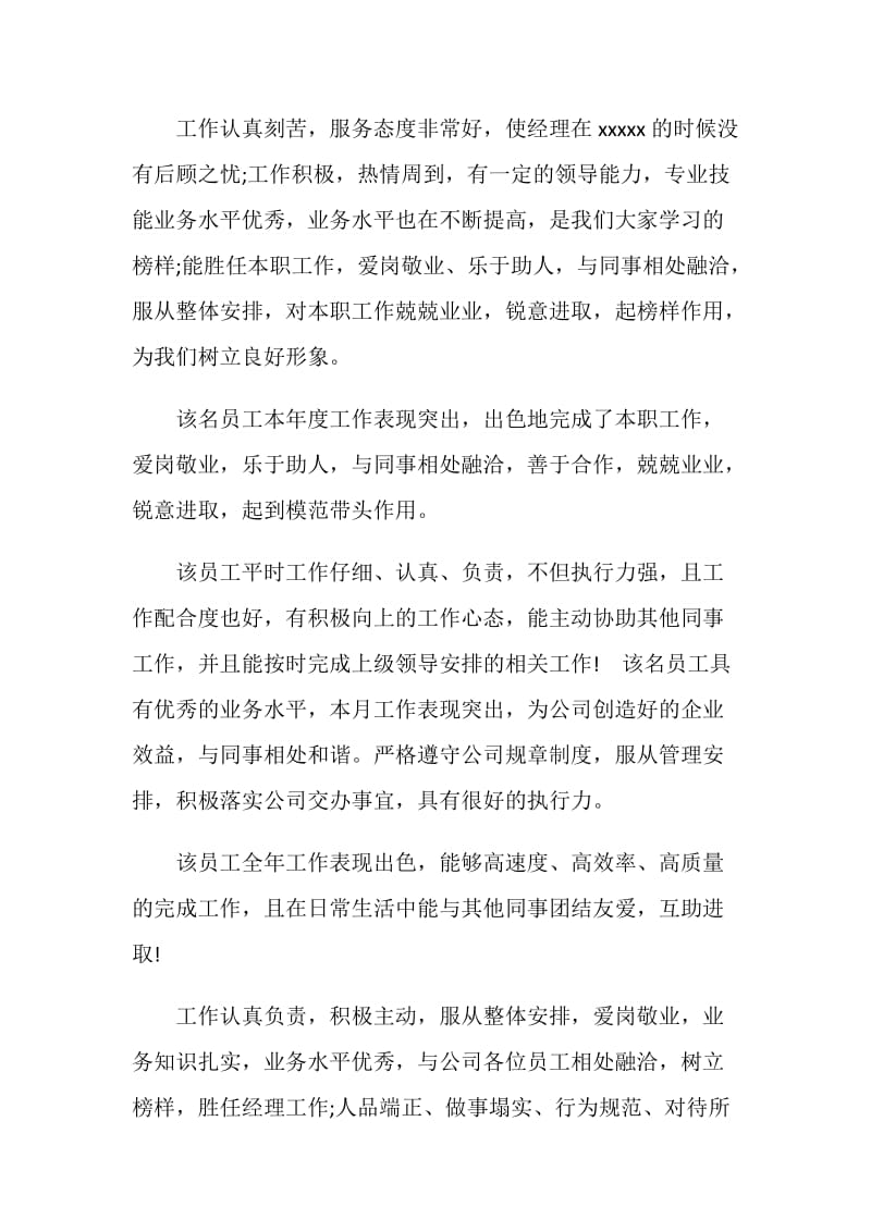 公司20XX年终优秀员工评语.doc_第2页