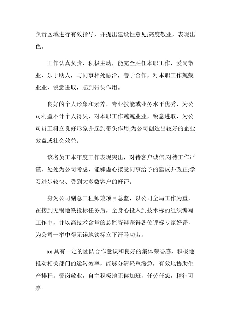 公司20XX年终优秀员工评语.doc_第3页