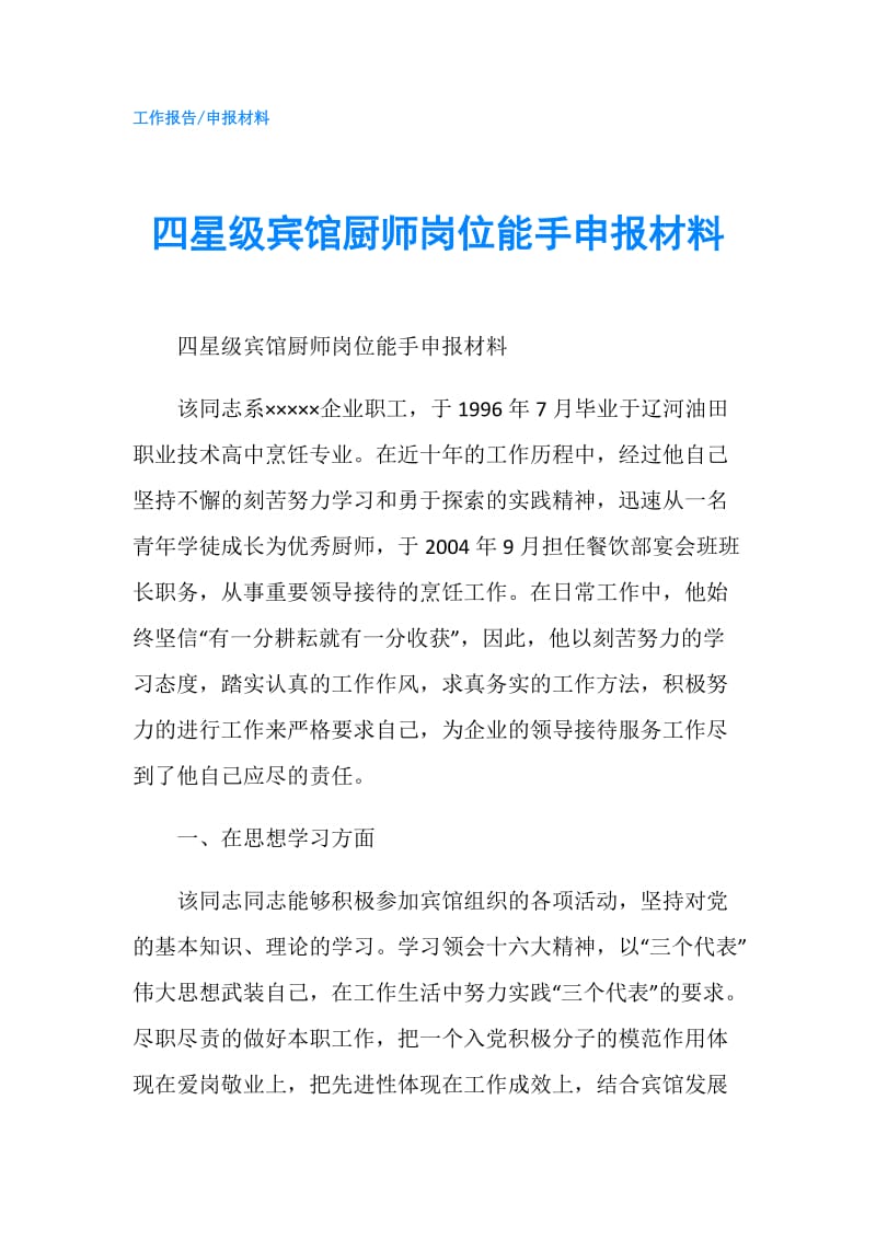 四星级宾馆厨师岗位能手申报材料.doc_第1页