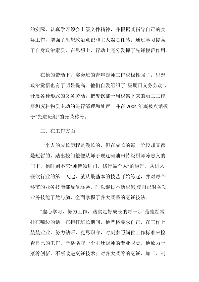 四星级宾馆厨师岗位能手申报材料.doc_第2页