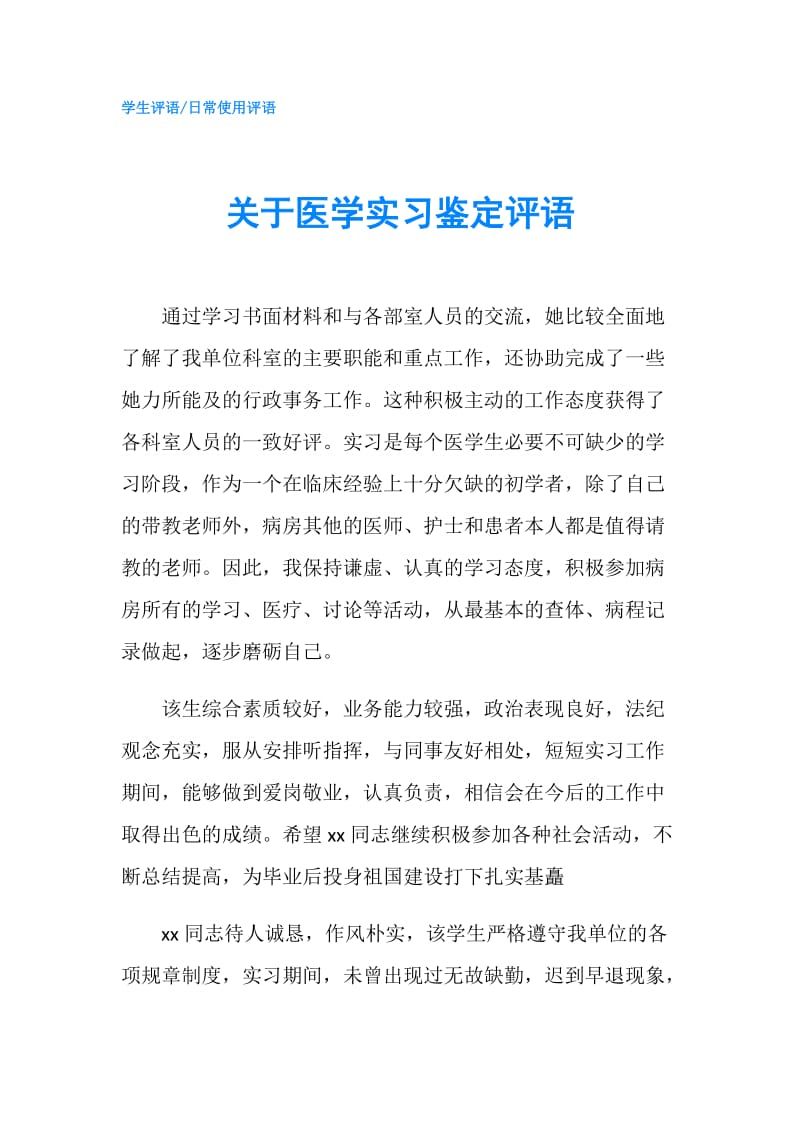 关于医学实习鉴定评语.doc_第1页