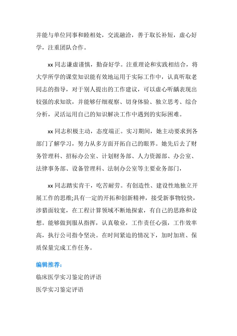 关于医学实习鉴定评语.doc_第2页