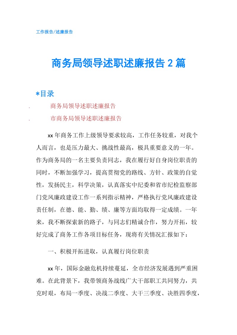 商务局领导述职述廉报告2篇.doc_第1页