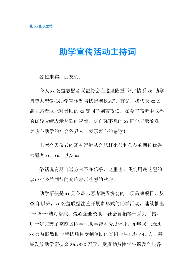 助学宣传活动主持词.doc_第1页