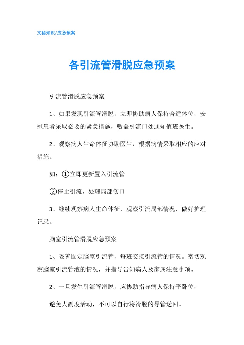 各引流管滑脱应急预案.doc_第1页