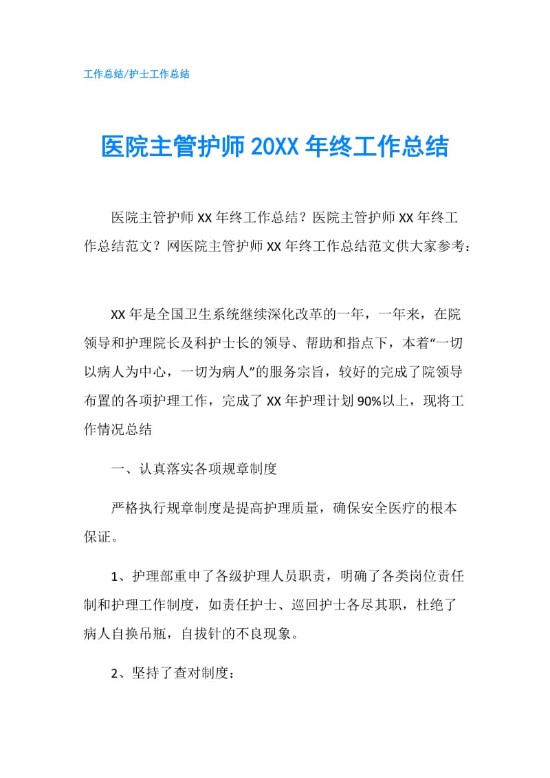 医院主管护师20XX年终工作总结.doc_第1页