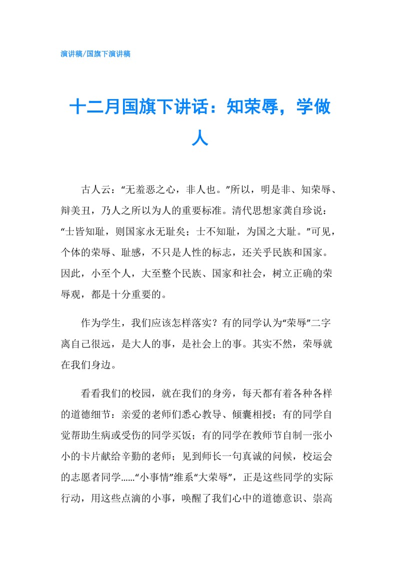 十二月国旗下讲话：知荣辱学做人.doc_第1页