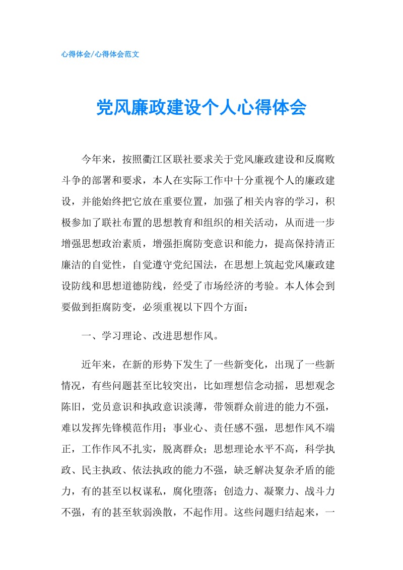 党风廉政建设个人心得体会.doc_第1页