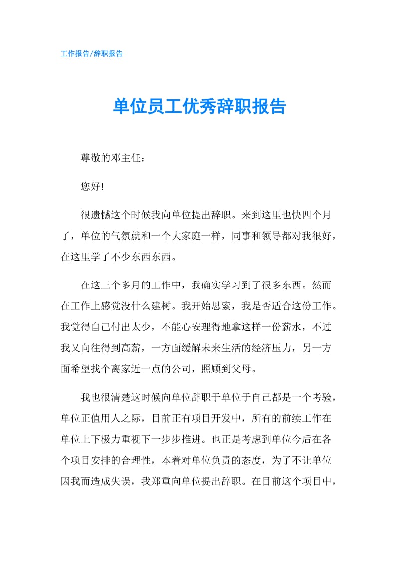 单位员工优秀辞职报告.doc_第1页