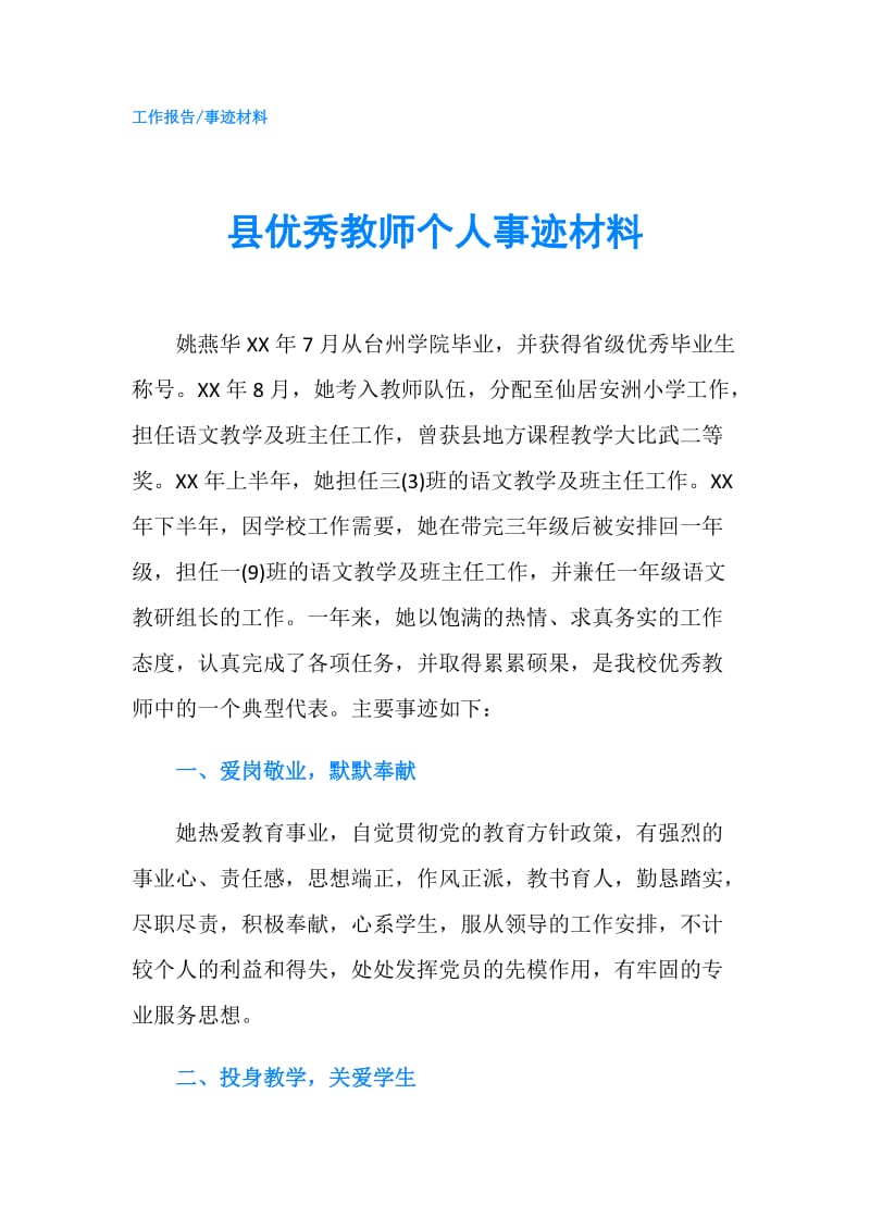 县优秀教师个人事迹材料.doc_第1页