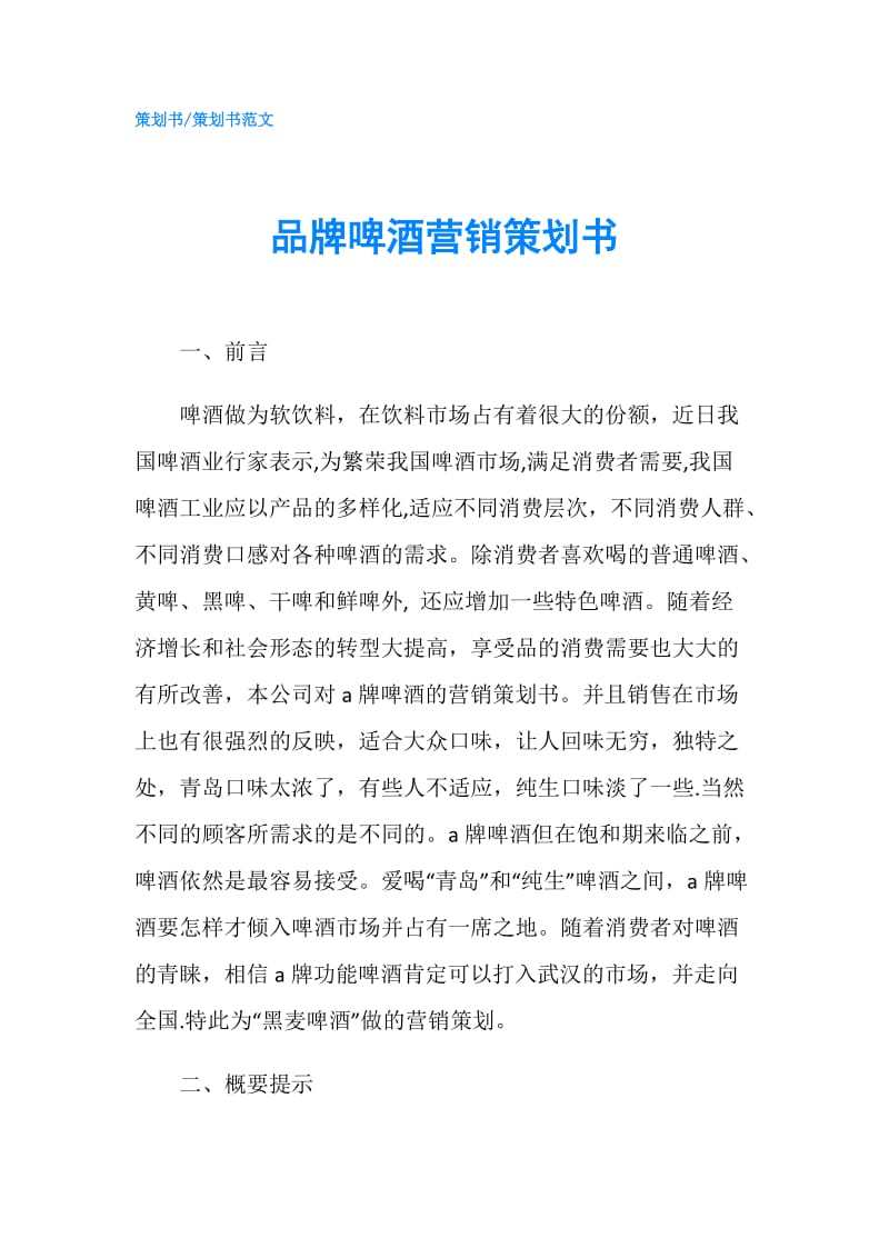 品牌啤酒营销策划书.doc_第1页