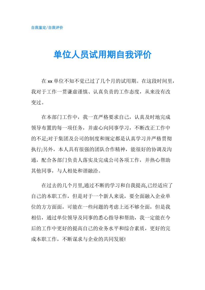 单位人员试用期自我评价.doc_第1页