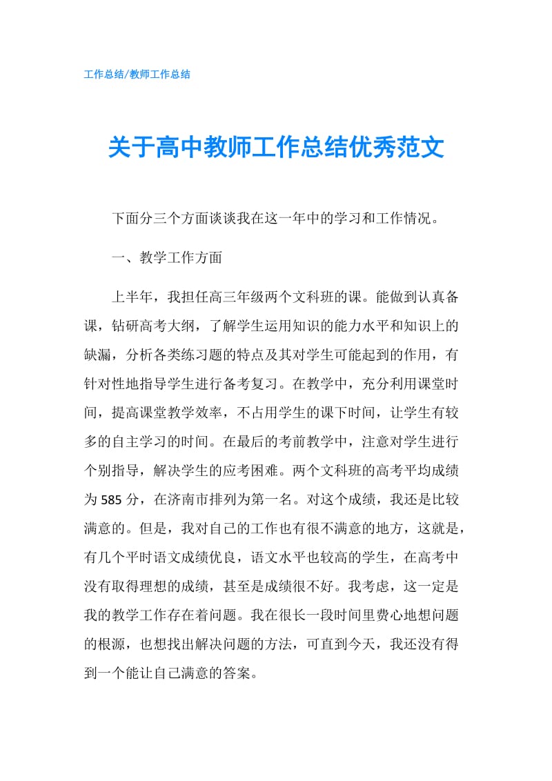 关于高中教师工作总结优秀范文.doc_第1页