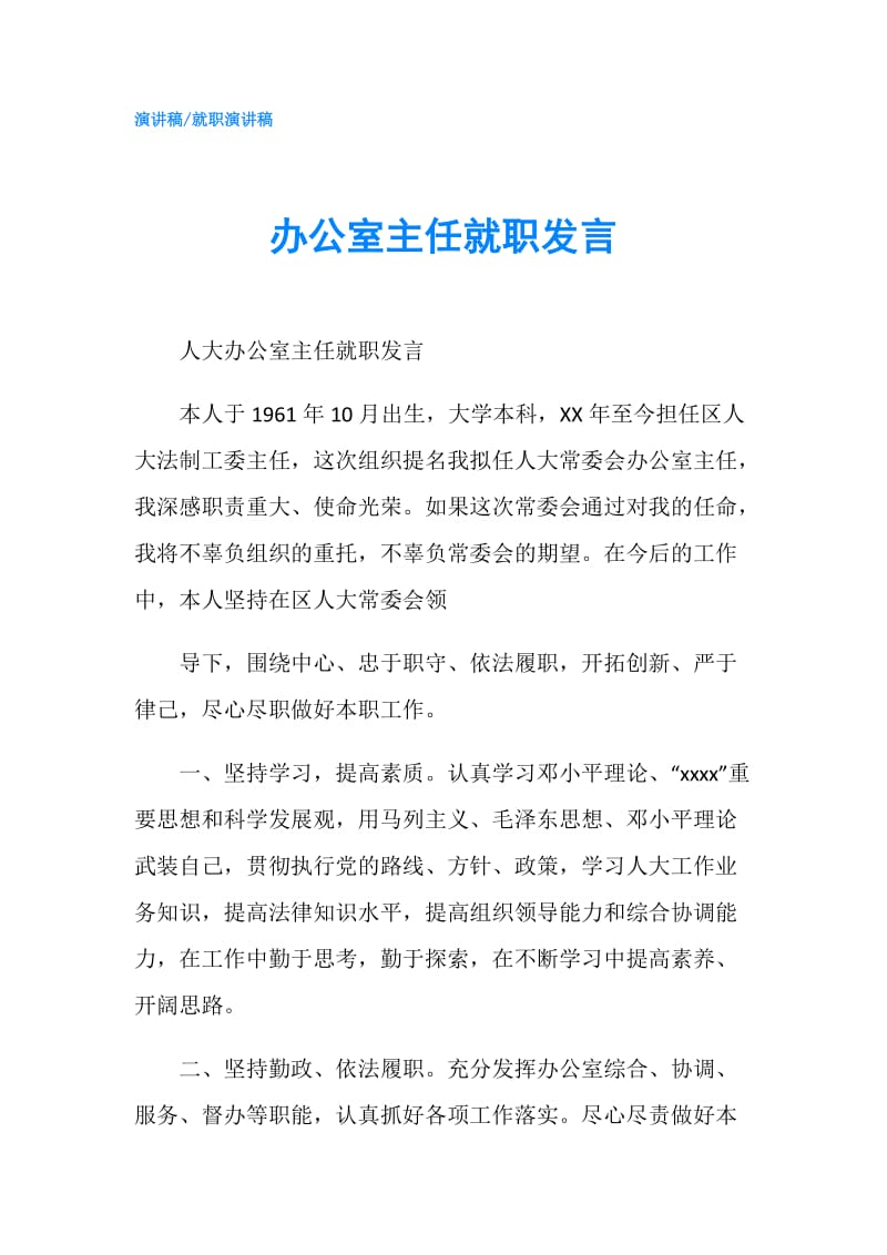 办公室主任就职发言.doc_第1页