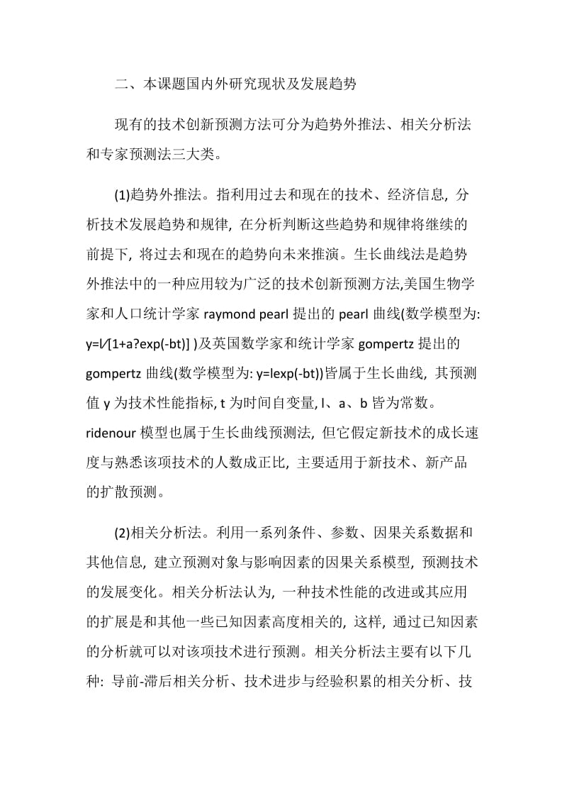 国防科技大学硕士学位论文开题报告范文.doc_第2页