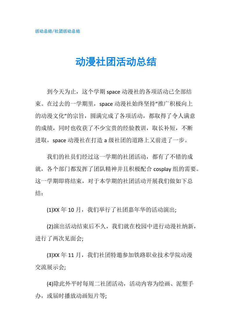 动漫社团活动总结.doc_第1页