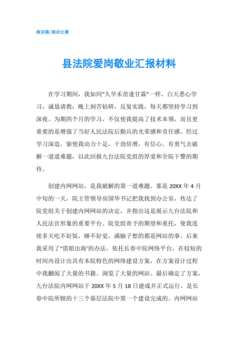 县法院爱岗敬业汇报材料.doc_第1页