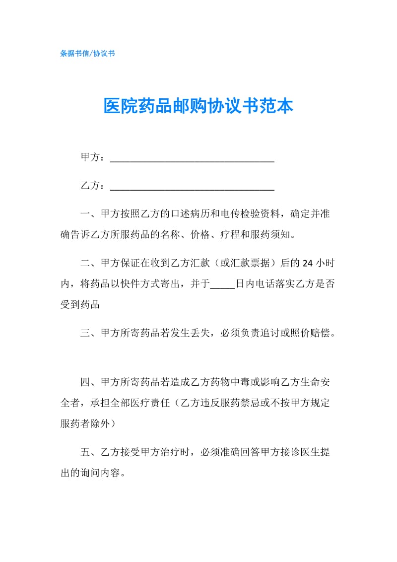 医院药品邮购协议书范本.doc_第1页