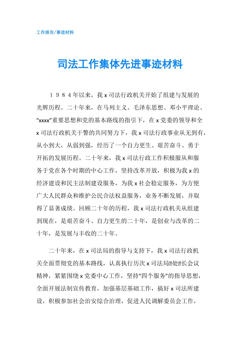 司法工作集体先进事迹材料.doc_第1页