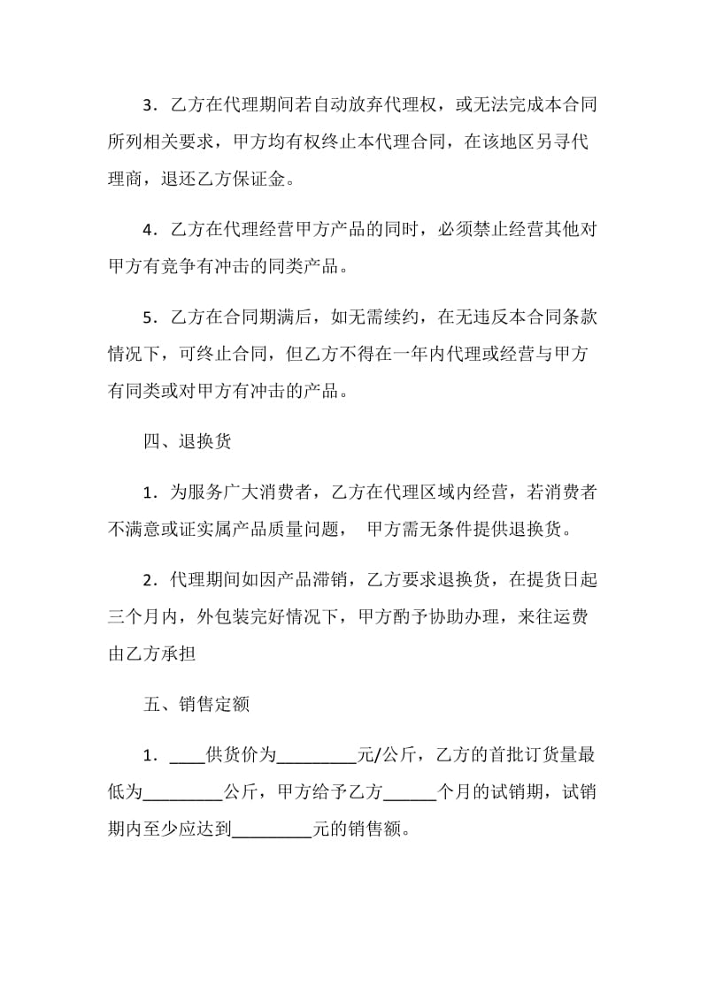 区域销售总代理合同.doc_第3页